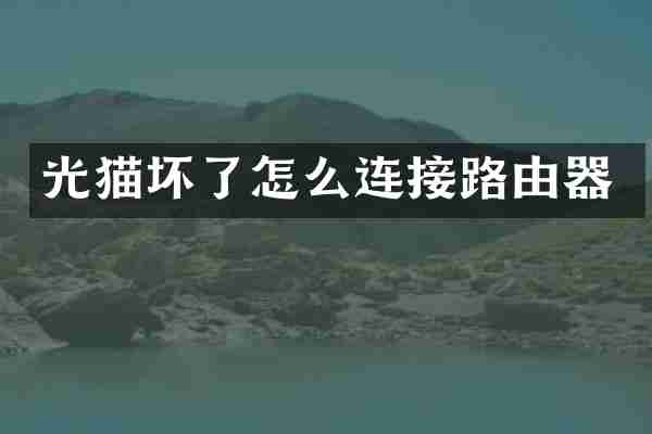 光猫坏了怎么连接路由器