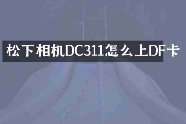 松下相机DC311怎么上DF卡