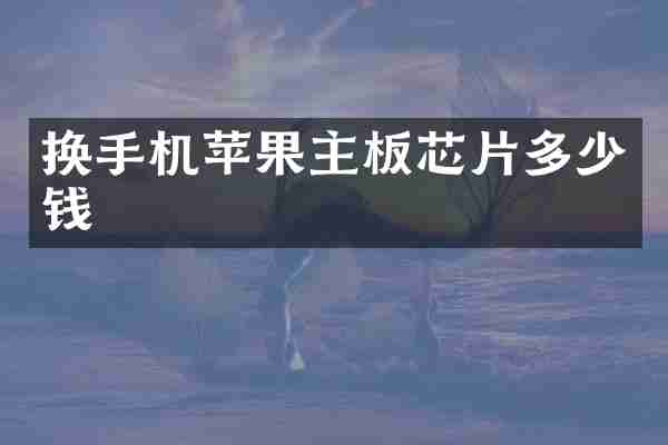 换手机苹果主板芯片多少钱