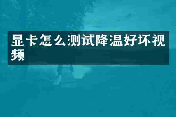 显卡怎么测试降温好坏视频