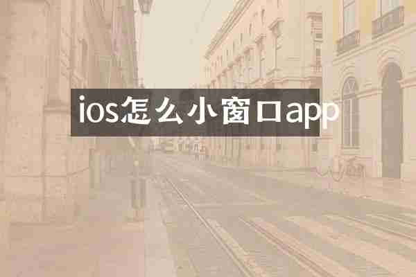 ios怎么小窗口app