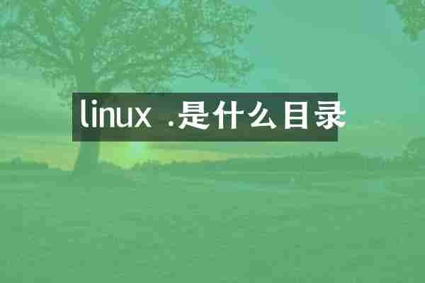 linux .是什么目录