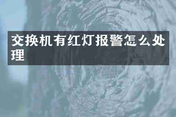 交换机有红灯报警怎么处理