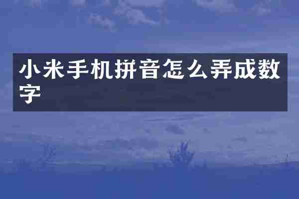小米手机拼音怎么弄成数字