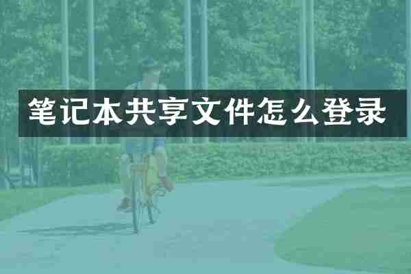 笔记本共享文件怎么登录
