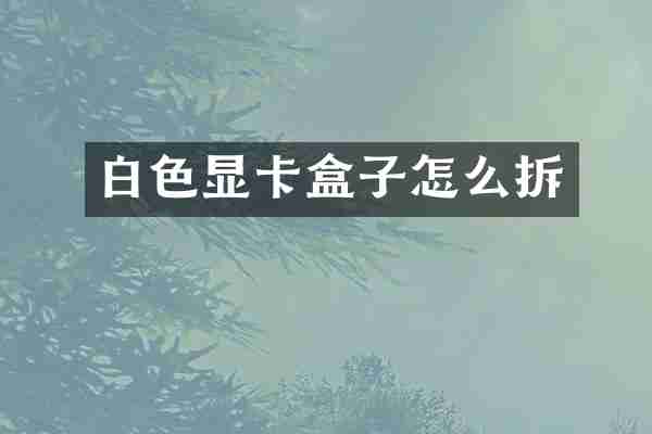 白色显卡盒子怎么拆