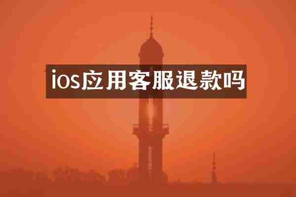 ios应用客服退款吗
