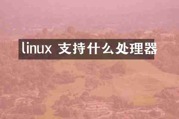 linux 支持什么处理器