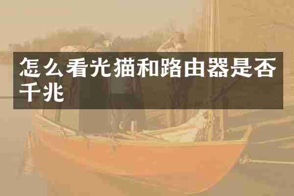 怎么看光猫和路由器是否千兆