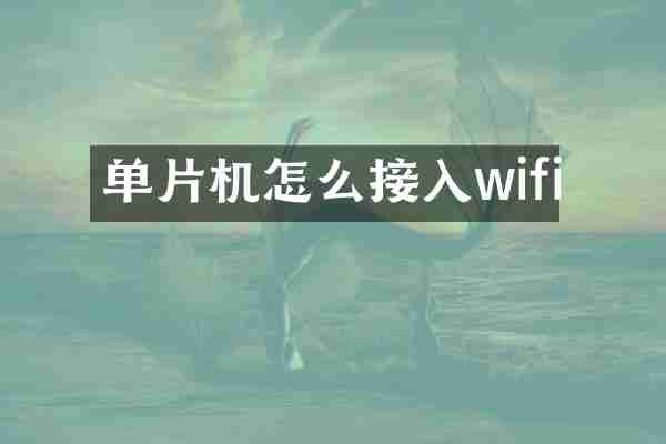 单片机怎么接入wifi