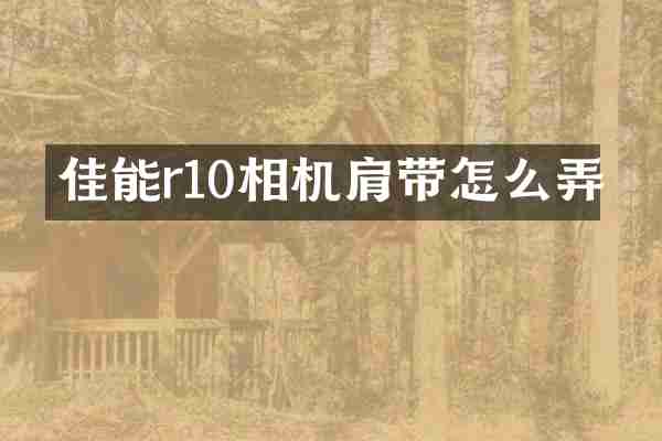 佳能r10相机肩带怎么弄