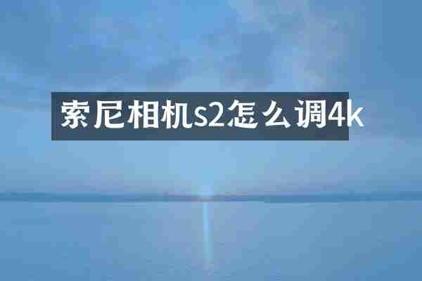 索尼相机s2怎么调4k