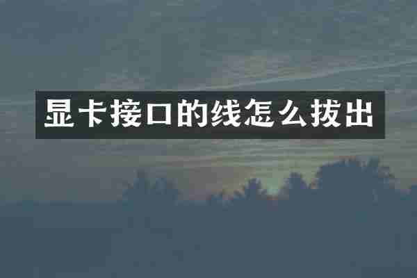 显卡接口的线怎么拔出