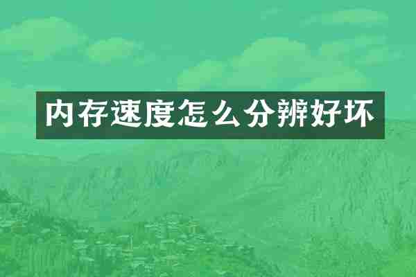 内存速度怎么分辨好坏
