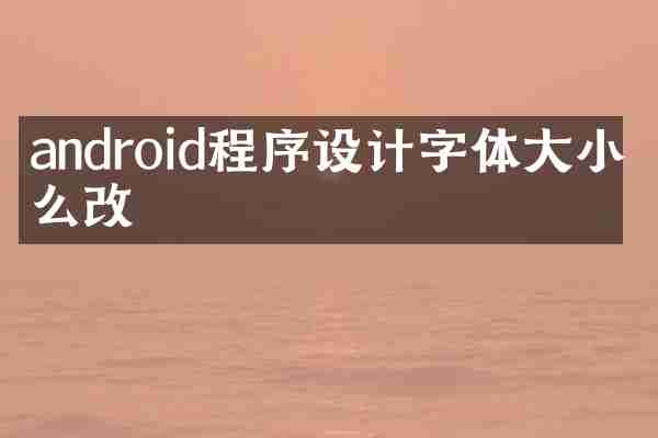 android程序设计字体大小怎么改