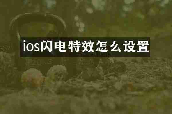 ios闪电特效怎么设置