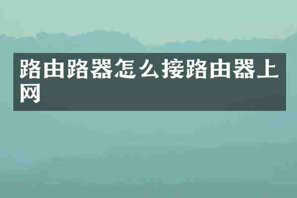 路由路器怎么接路由器上网