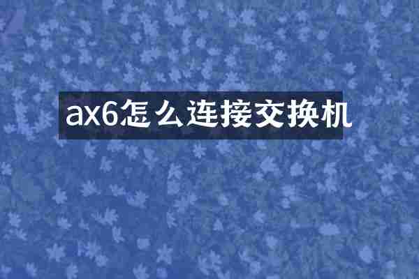 ax6怎么连接交换机