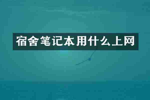 宿舍笔记本用什么上网