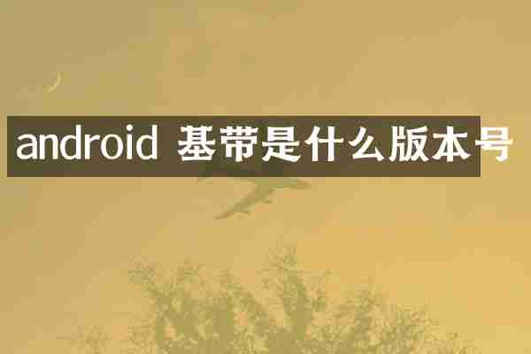 android 基带是什么版本号