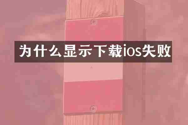 为什么显示下载ios失败