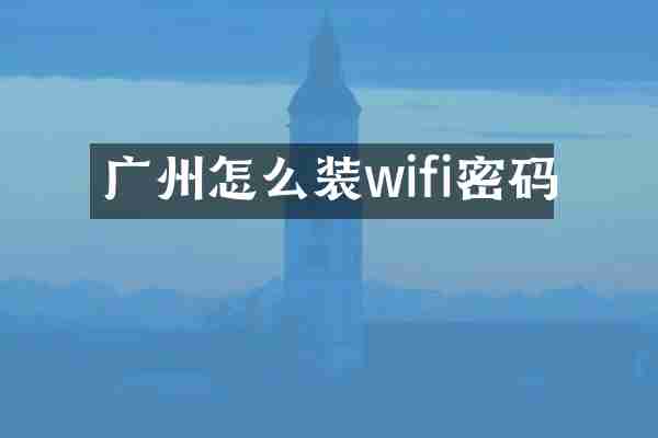 广州怎么装wifi密码