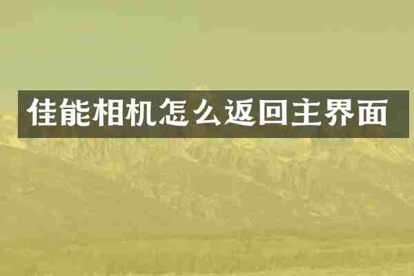 佳能相机怎么返回主界面