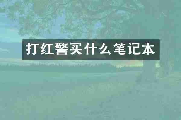 打红警买什么笔记本