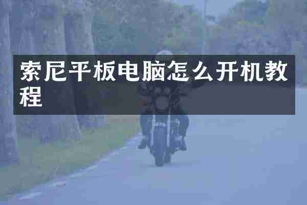 索尼平板电脑怎么开机教程