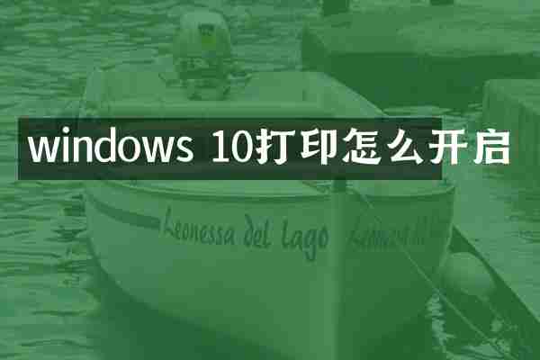 windows 10打印怎么开启