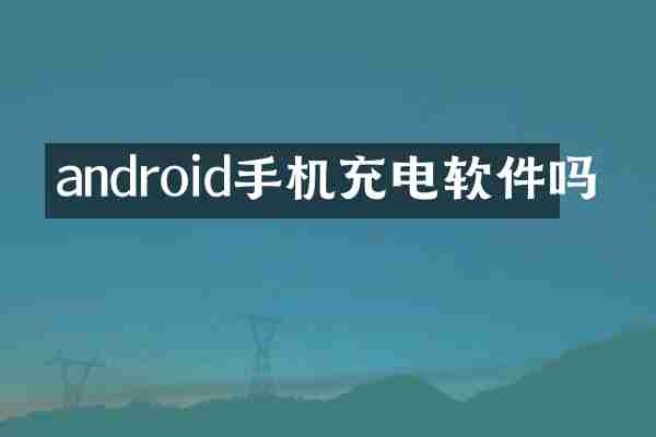 android手机充电软件吗