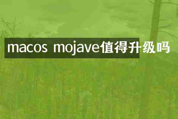 macos mojave值得升级吗