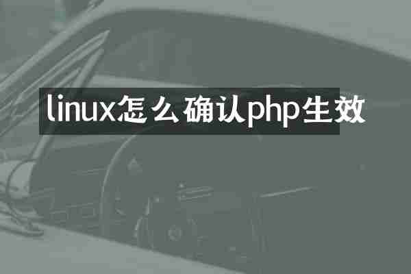 linux怎么确认php生效