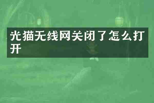 光猫无线网关闭了怎么打开