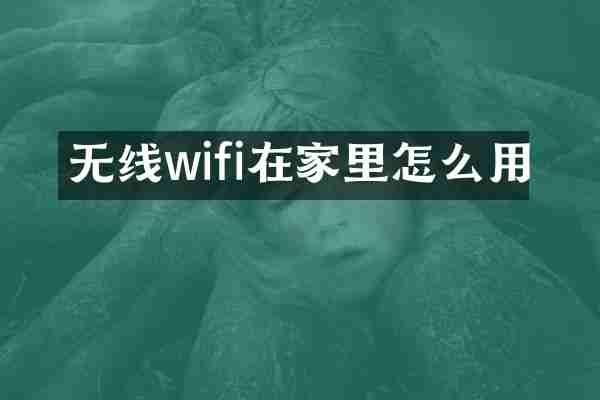 无线wifi在家里怎么用