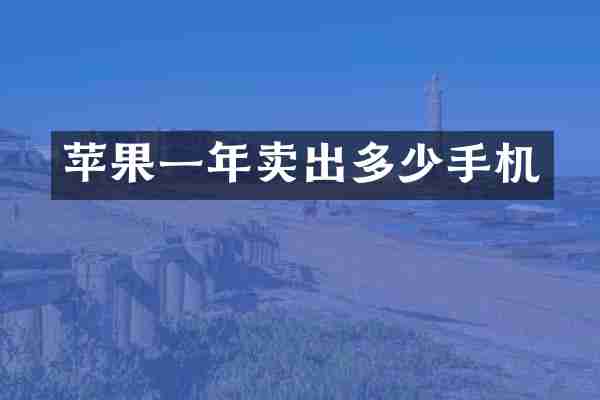 苹果一年卖出多少手机
