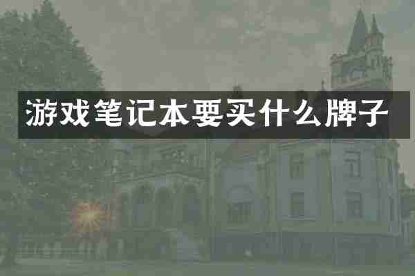 游戏笔记本要买什么牌子
