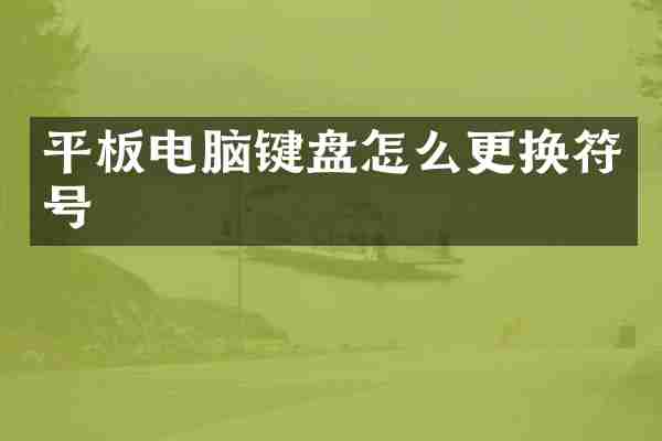 平板电脑键盘怎么更换符号