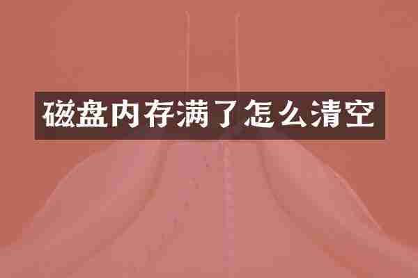 磁盘内存满了怎么清空