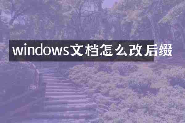 windows文档怎么改后缀