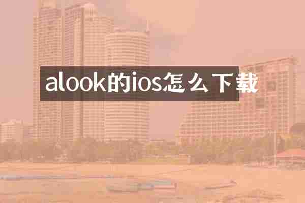 alook的ios怎么下载