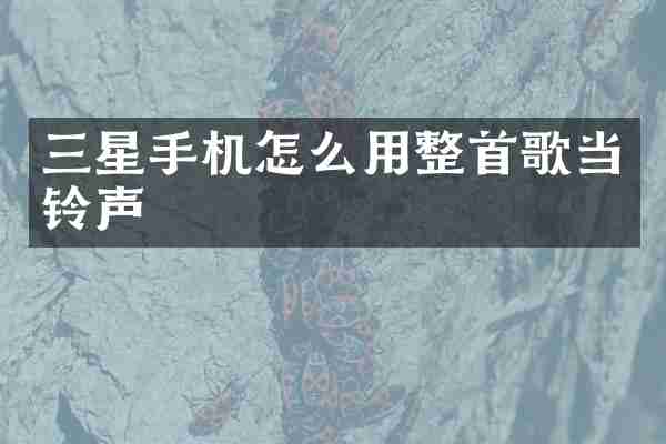 三星手机怎么用整首歌当铃声