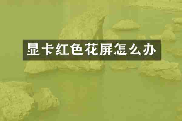 显卡红色花屏怎么办