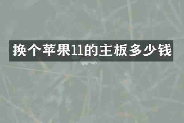 换个苹果11的主板多少钱