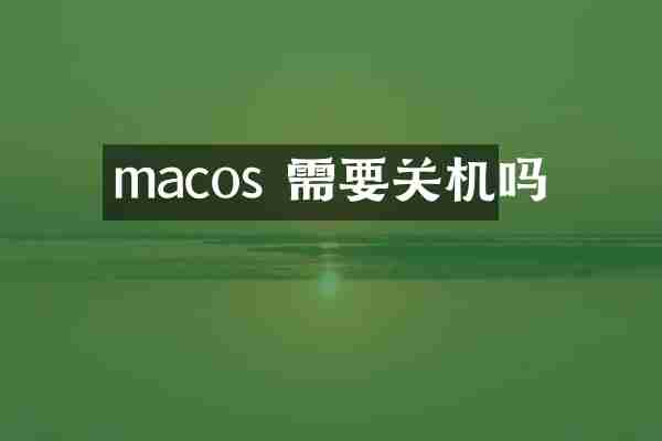 macos 需要关机吗