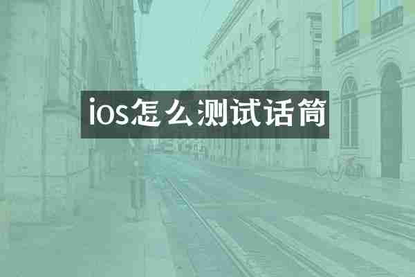 ios怎么测试话筒