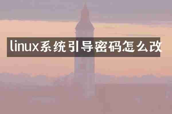 linux系统引导密码怎么改