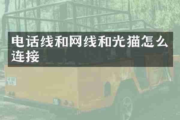 电话线和网线和光猫怎么连接