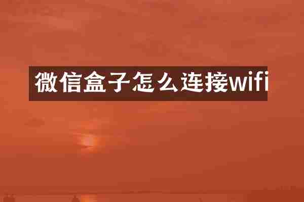 微信盒子怎么连接wifi