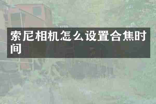 索尼相机怎么设置合焦时间